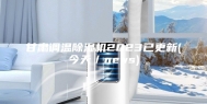 甘肃调温除湿机2023已更新(今天／news)