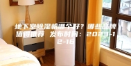 地下室除湿机哪个好？哪些品牌值得推荐 发布时间：2023-12-16