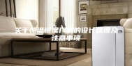 关于恒温恒湿厂房的设计原理及注意事项