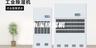 本溪除湿机