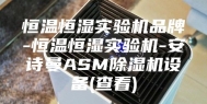 恒温恒湿实验机品牌-恒温恒湿实验机-安诗曼ASM除湿机设备(查看)