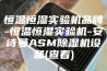 恒温恒湿实验机品牌-恒温恒湿实验机-安诗曼ASM除湿机设备(查看)