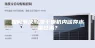 如何解决除湿干燥机内储存水量过满？