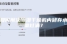 如何解决除湿干燥机内储存水量过满？