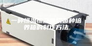 一种恒温恒湿食用菌种培养箱的制作方法