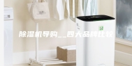 除湿机导购__四大品牌比较