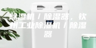 除湿机／除湿器，钦州工业除湿机／除湿器