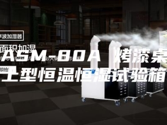 常见问题ASM-80A 烤漆桌上型恒温恒湿试验箱