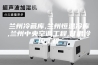 兰州冷藏库,兰州恒温冷库,兰州中央空调工程,甘肃冷库工程