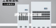 通化除湿机价格