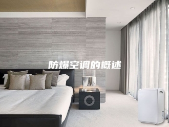 知识百科防爆空调的概述