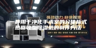 一种用于净化手术室的分体板式热回收型除湿机的制作方法