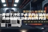 一种用于净化手术室的分体板式热回收型除湿机的制作方法