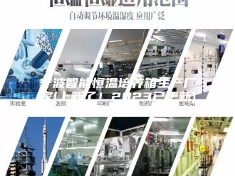 知识百科宁波智能恒温培养箱生产厂家(上新了！2023已更新)