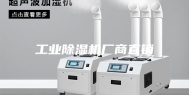 工业除湿机厂商直销