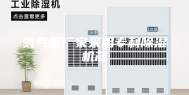 氮气柜厂家采用专利除湿机芯