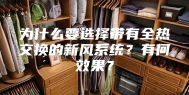 为什么要选择带有全热交换的新风系统？有何效果？