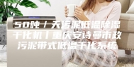50吨／天污泥低温除湿干化机丨重庆安诗曼市政污泥带式低温干化系统
