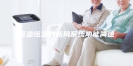 恒温恒湿的新风系统功能简述