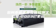 泉州市恒温恒湿箱检测实验室-2023已更新