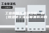 工业用除湿机多少钱一台（除湿机实体店哪里有卖的）