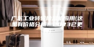 广东工业转轮除湿机应用(这里有价格分析！2023已更新)