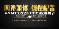 ASMT7769-1995除湿机.pdf