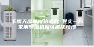 下雨天屋里闷热难耐 其实一台家用除湿机就可解决烦恼