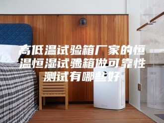 常见问题高低温试验箱厂家的恒温恒湿试验箱做可靠性测试有哪些好