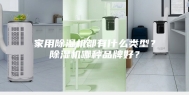 家用除湿机都有什么类型？除湿机哪种品牌好？