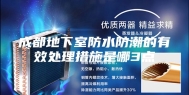 成都地下室防水防潮的有效处理措施是哪3点