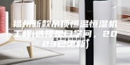福州新款吊顶恒温恒湿机工程(选择是门学问，2023已更新)