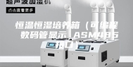 恒温恒湿培养箱（可编程 数码管显示 ASM485接口）