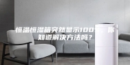 恒温恒湿箱突然显示100%，你知道解决方法吗？