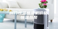 荆门恒温恒湿机价格,恒温热泵