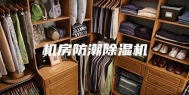 机房防潮除湿机