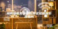 湖南物联网恒温恒湿试验箱报价及图片
