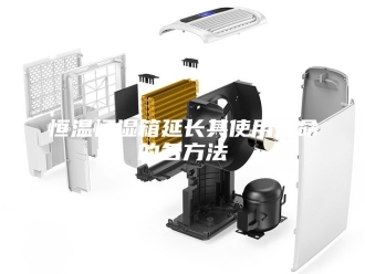 常见问题恒温恒湿箱延长其使用寿命的各方法