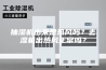 抽湿机出来是热风吗？去湿机出热风正常吗？