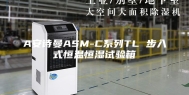 A安诗曼ASM-C系列TL 步入式恒温恒湿试验箱