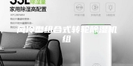 风冷型组合式转轮除湿机组