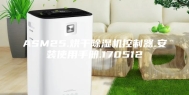 ASM25.烘干除湿机控制器.安装使用手册.170512