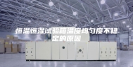 恒温恒湿试验箱温度均匀度不稳定的原因