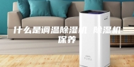 什么是调温除湿机 除湿机保养