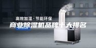 商业除湿机品牌十大排名
