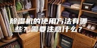 除湿机的使用方法有哪些？需要注意什么？