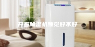 开着除湿机睡觉好不好