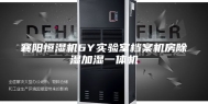 襄阳恒湿机6Y实验室档案机房除湿加湿一体机