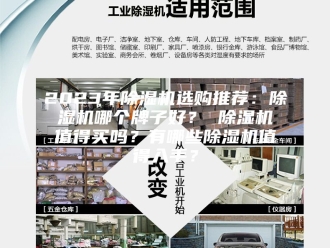常见问题2023年除湿机选购推荐：除湿机哪个牌子好？ 除湿机值得买吗？有哪些除湿机值得入手？