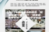 2023年除湿机选购推荐：除湿机哪个牌子好？ 除湿机值得买吗？有哪些除湿机值得入手？